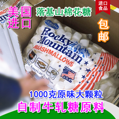 进口零食美国RockyMountain落基山棉花糖牛轧糖原料原味1000g包邮