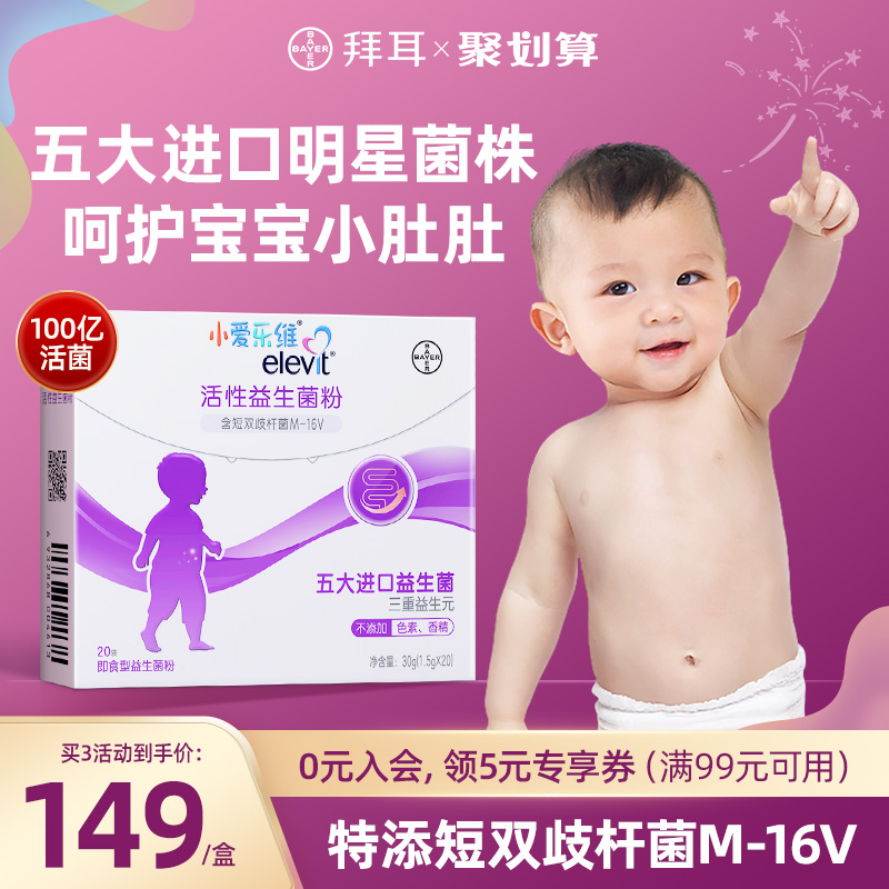 elevit/小爱乐维宝宝婴幼儿益生菌粉益生元20袋儿童肠胃双歧杆菌