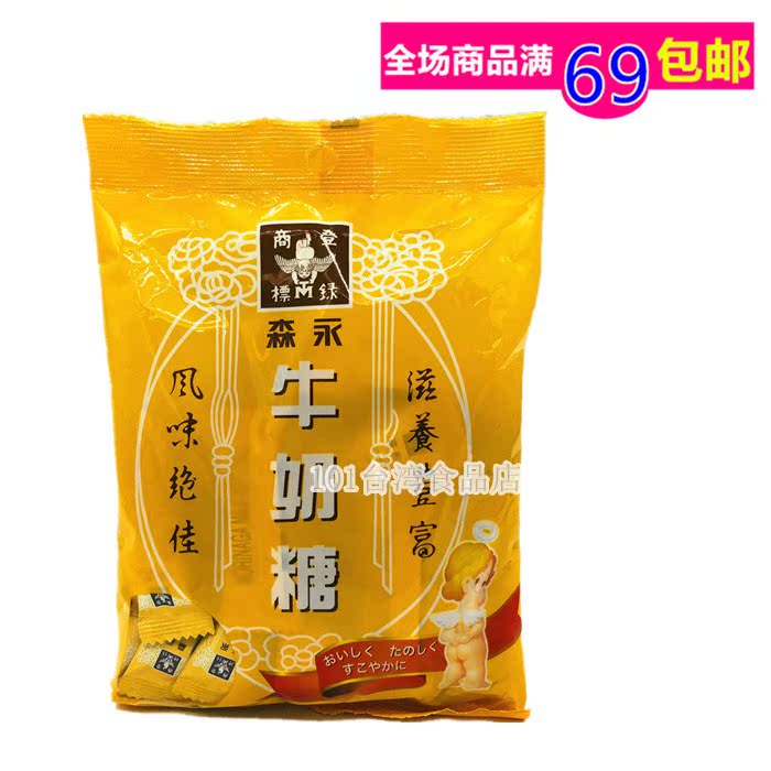 滿69包郵 台灣進口 森永原味牛奶糖在類目 零食/堅果/特產, 糖果零食/果凍/布丁, 糖果中 - 來自Buy2taobao.com提供專業的淘寶代購服務
