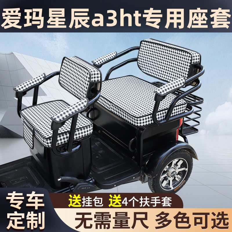 爱玛星辰三轮车座套a3ht电车专用艾玛电动爱码三轮电动车四季通用