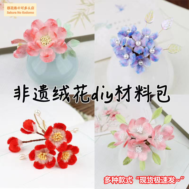 绒花diy材料非遗绒花工具做绒花手工材料包古风汉服发饰配饰配件