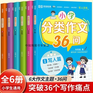 小学分类作文36问全6册写人记事写景状物想象应用篇三四五六年级小学生好开头结尾好词好句分类作文3-6年级小学生写作技巧作文大全