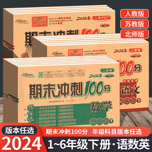 68所名校期末冲刺100分完全试卷2024版小学一二三四年级五六年级下册语文数学英语试卷同步测试卷人教北师苏教复习考试单元卷子