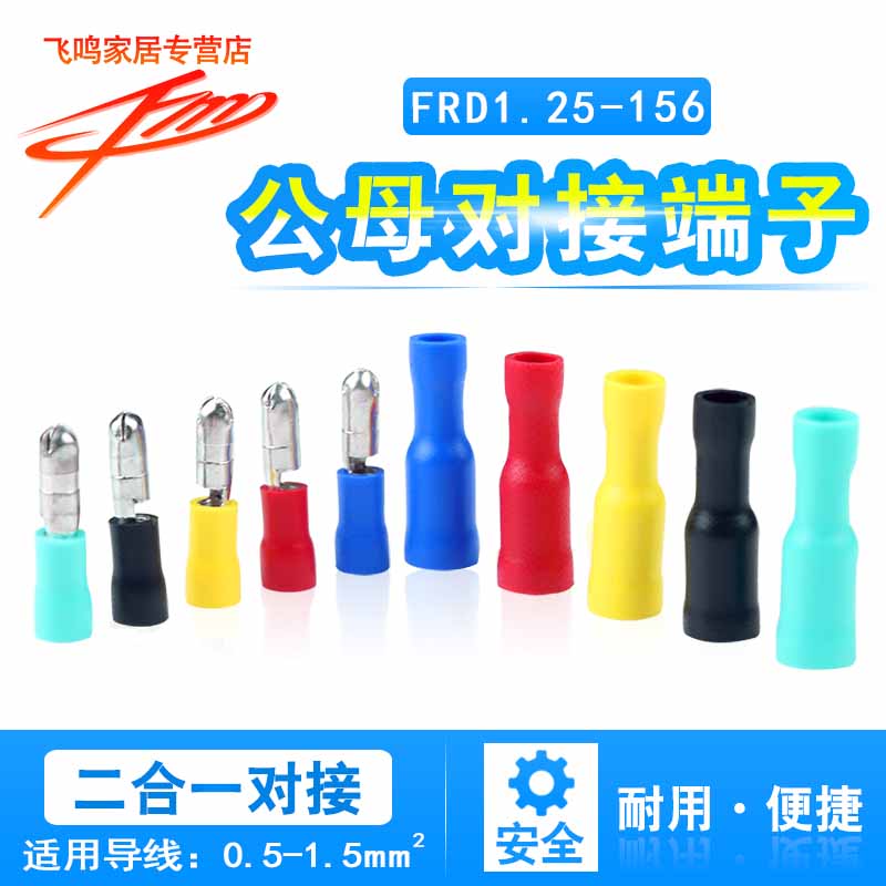 FRD1.25-156子弹型绝缘接头MPD公母对接连接器 插拔接线端子100只