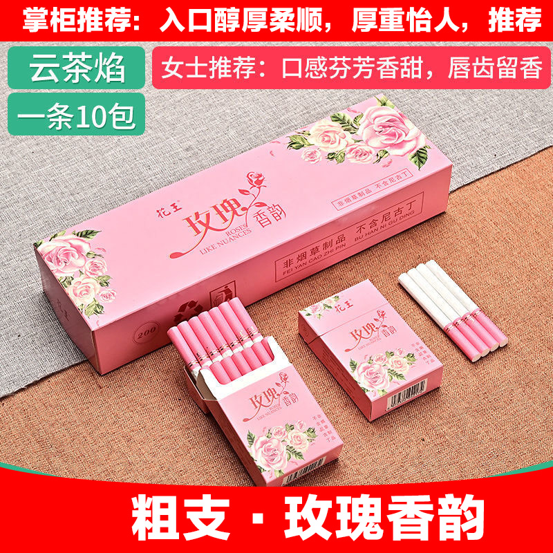 正品茶烟 一条包邮玫瑰花茶花王玫瑰香韵男士女士香烟细烟薄荷烟