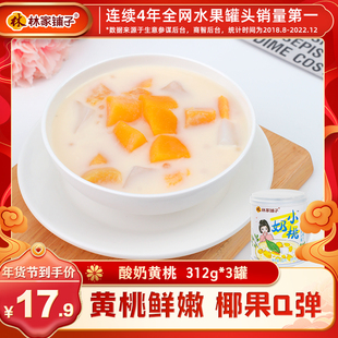 【百补活动专享】林家铺子酸奶黄桃西米露罐头312g*3水果罐头甜品