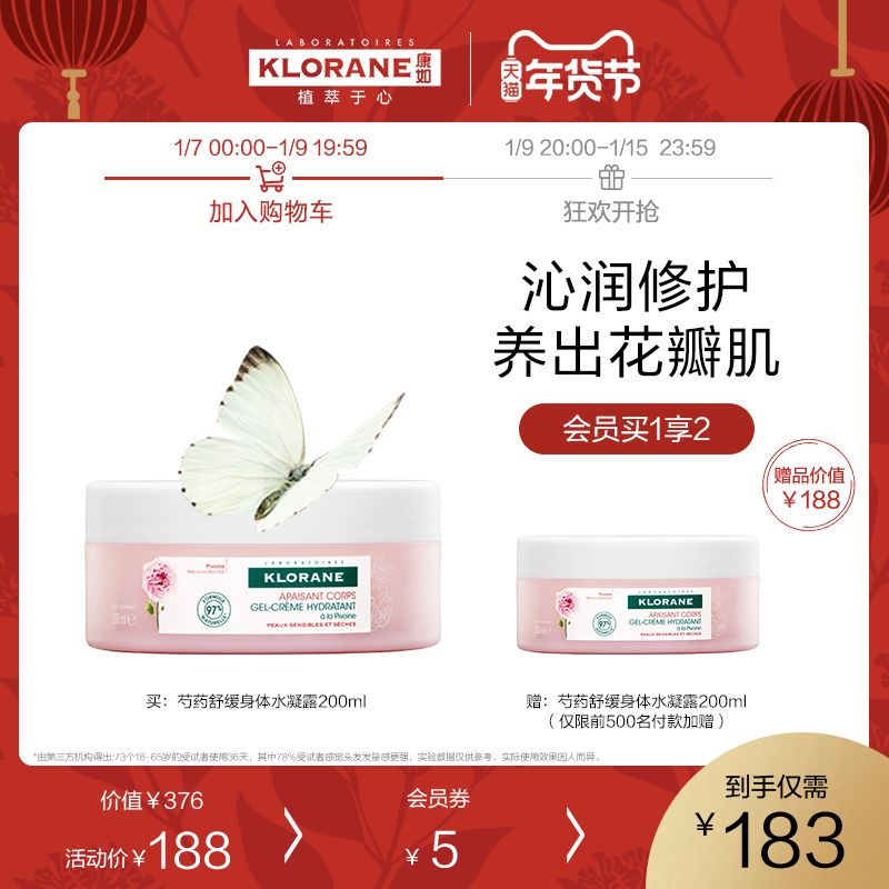【年貨節搶先加購】法國klorane康如芍藥舒緩滋潤保濕水潤身體霜在類目 美容護膚/美體/精油, 身體護理(新), 身體乳/霜中 - 來自Buy2taobao.com提供專業的淘寶代購服務