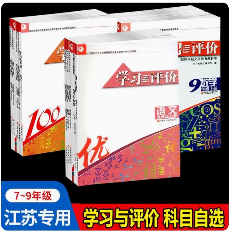 【可单选】学习与评价语文数学英语物理化学生物七八九年级上下册789年级江苏凤凰教育出版社初中初一二三通用苏教版正版