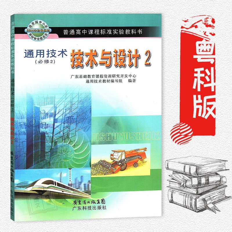 粤科版新课标高中通用技术技术与设计必修2广东科技出版社普通高中课程标准实验教科书教材课本粤教版广教版广东版高中通用技术