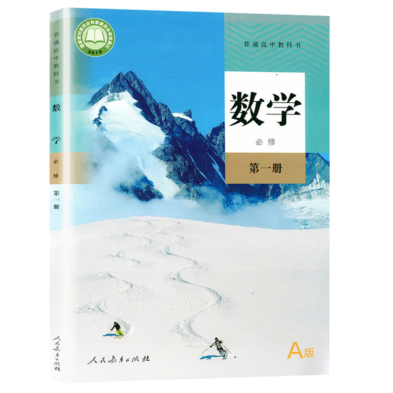 教材人民教育出版社 高中数学必修一1第一册人教a版高一上学期数学