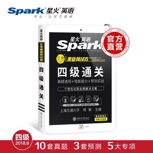 2018.6新试卷星火英语四级真题试卷 四级英语真题试卷2018 大学英语四级历年真题四级通关预测阅读听力写作翻译词汇赠4级口语