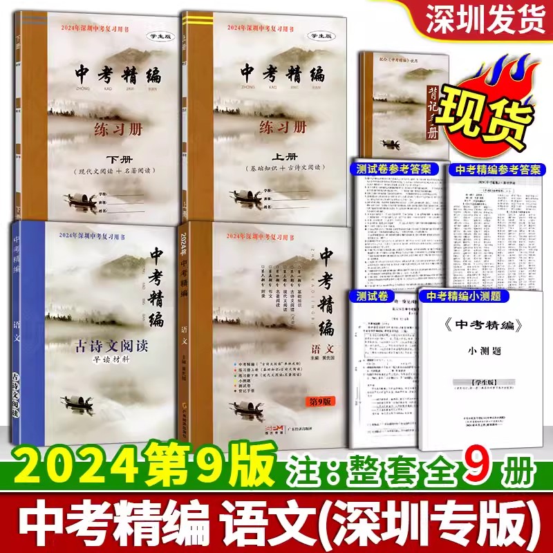 2024版中考精编语文人教部编版第9版九年级全攻略总复习讲义册练习册上下古诗文阅读活页小测题背记手册答案总复习基础知识资料