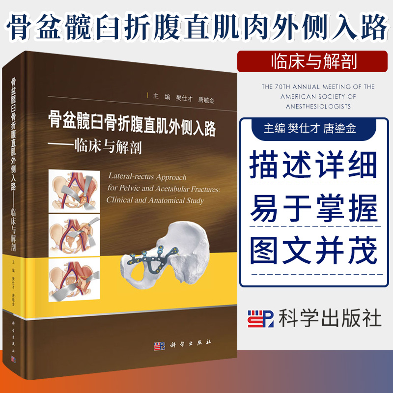 骨盆髋臼骨折腹直肌外侧入路 临床与解剖 骨盆的生物力学传导 外科学骨科医学书籍 樊仕才 唐毓金 主编 9787030665133 科学出版社