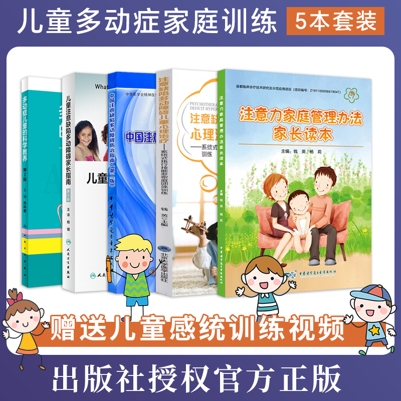 5本多动症儿童的科学教养+ADHD