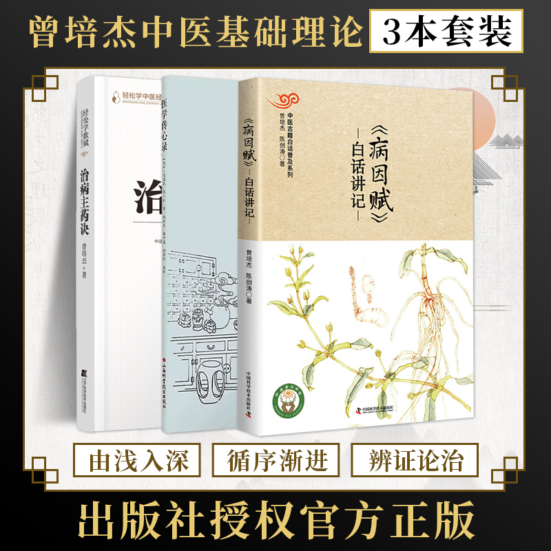 病因赋白话讲记+医学传心录+轻松学歌赋治病主药诀 3本 曾培杰中医基础理论零基础学入门自学中医书籍中医师承学堂古籍白话解普及