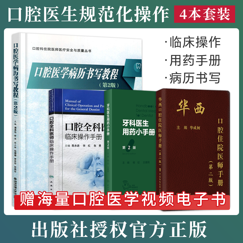 华西口腔住院医师手册第二版+口腔全