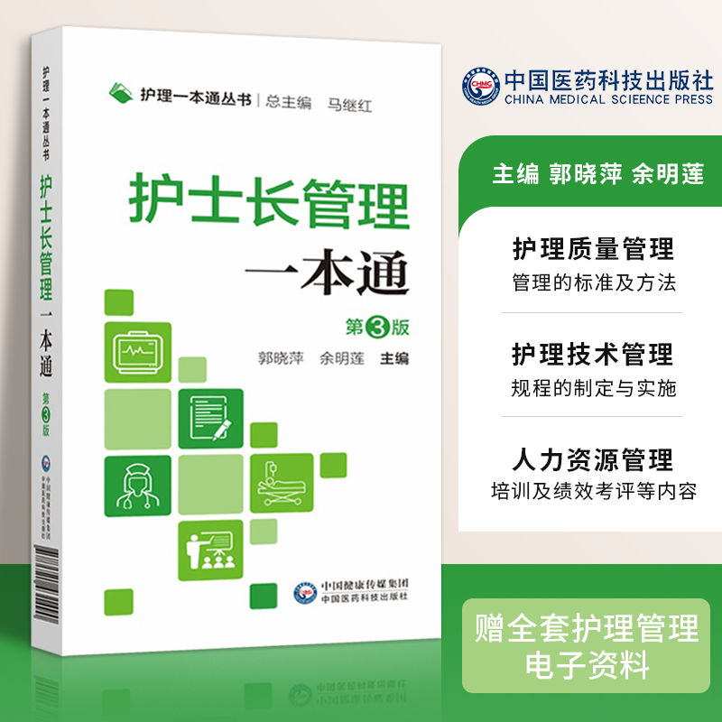 正版 护士长管理一本通第三版第3版护理一本通丛书护理护士长管理工作指引护士长管理培训指南书籍护理管理护士长管理书籍工作手册