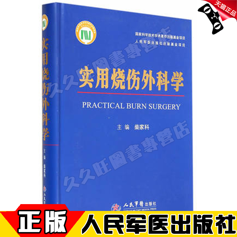 正版 实用烧伤外科学 柴家科 烧伤