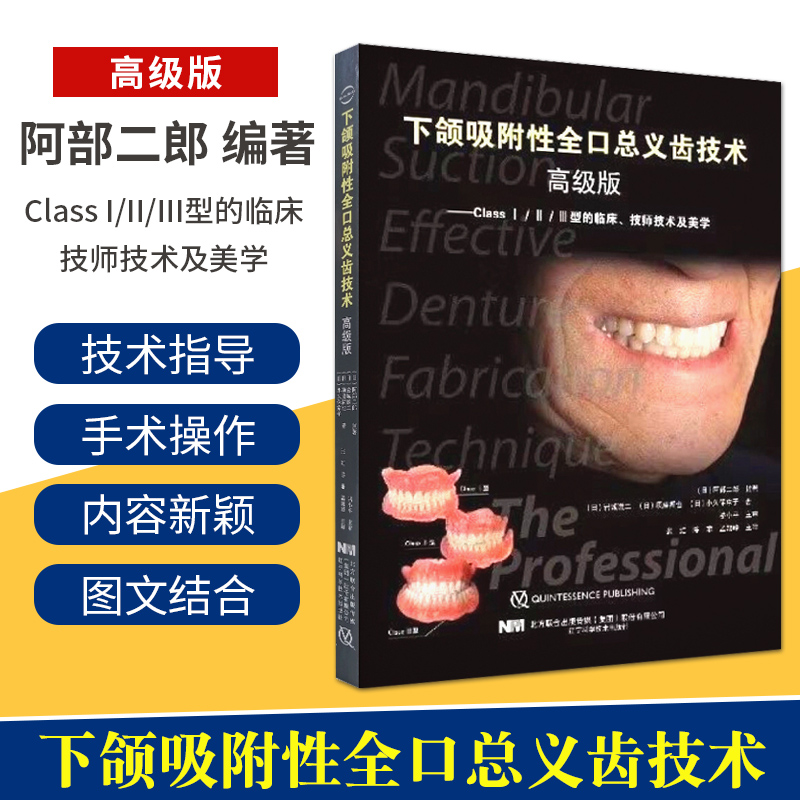 包邮正版 下颌吸附性全口总义齿技术 高级版 class1/2/3型的临床技师技术及美学 牙医bps活动义齿修复 (日)阿部二郎 9787559115348
