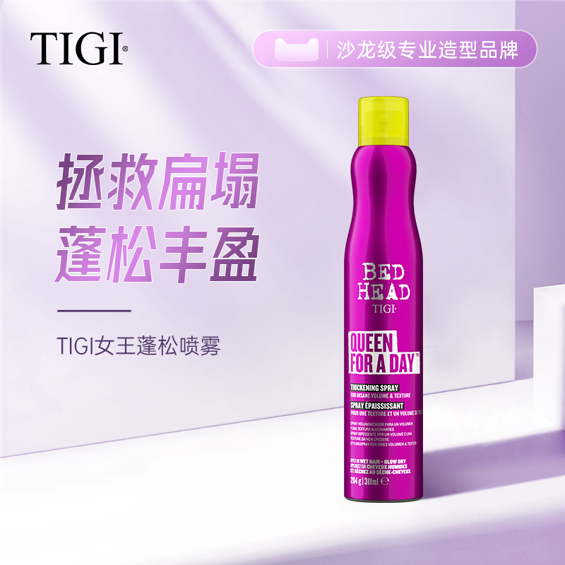 TIGI女王巨星头发蓬松神器发型喷