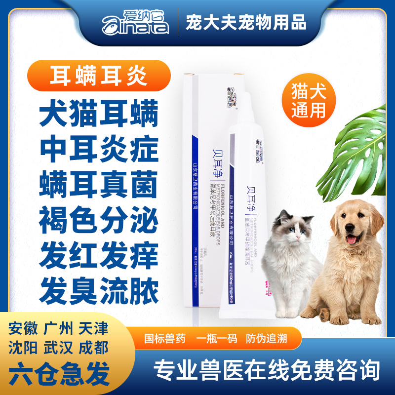 愛納它貝耳淨狗狗貓除耳螨藥耳朵除臭去耳螨耳炎耳油狗貓用滴耳藥在類目 寵物/寵物食品及用品, 動物藥品及藥劑, 猫眼/耳/口/鼻疾病药品中 - 來自Buy2taobao.com提供專業的淘寶代購服務