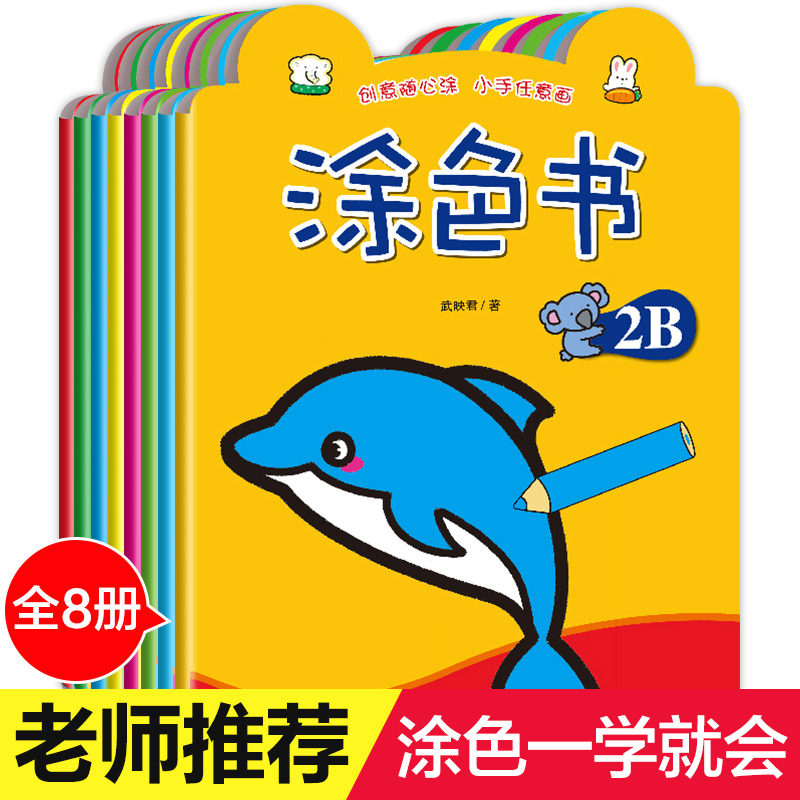 幼儿园涂色绘本儿童早教画画书宝宝启蒙绘画入门水彩笔涂鸦填色本