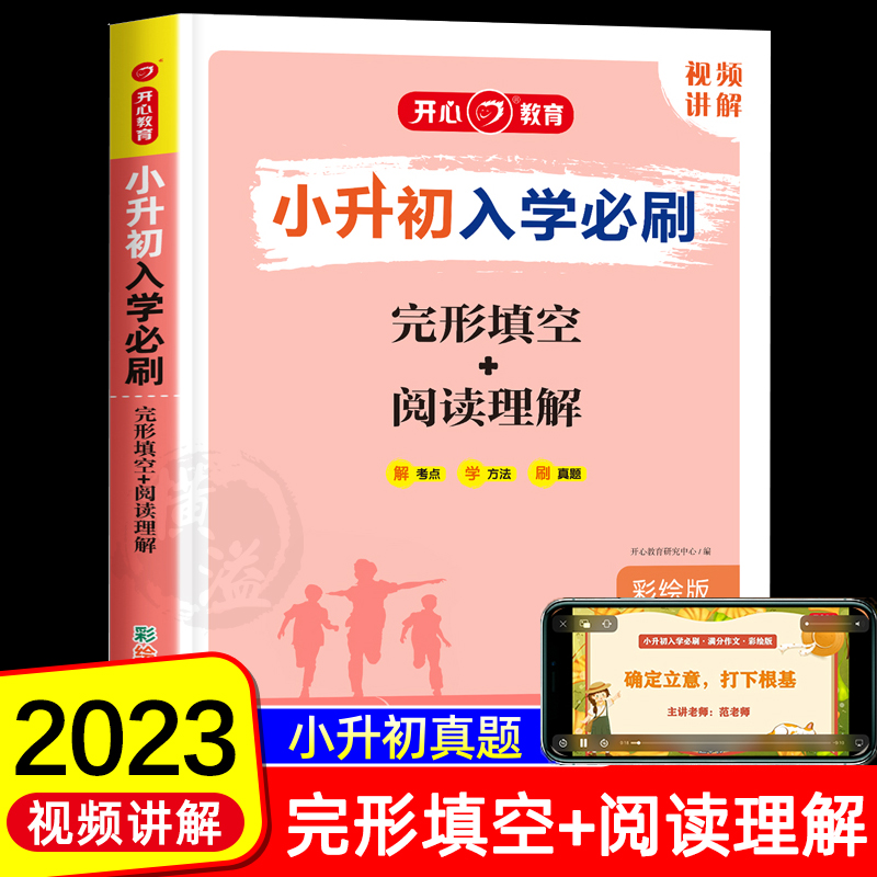 2023新版 小升初英语专项训练 完形填空与阅读理解人教版小学升初中课外阅读强化训练六年级下册升七年级上册同步练习册暑假衔接