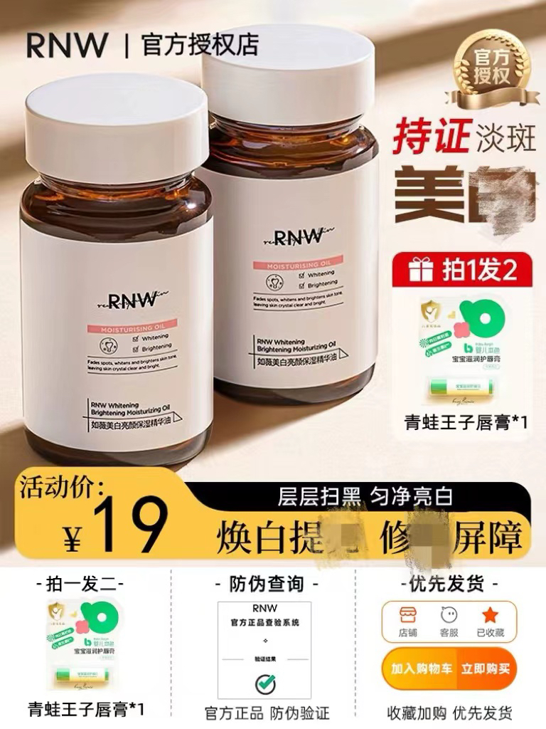 RNW377美白精华液如薇面部去黄滋润胶囊亢氧保湿补水焕颜