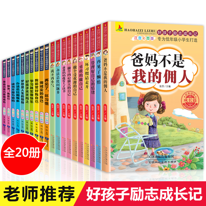 好孩子励志成长记养成记全套20册爸妈不是我佣人注音版一二三四年级阅读课外书读物小学生故事书办法总比困难多儿童读物励志图书籍