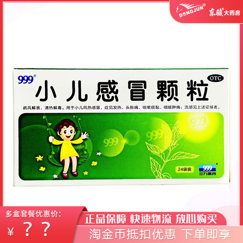 三九999小儿感冒颗粒6g24袋感冒咳嗽清热冲剂小儿感冒