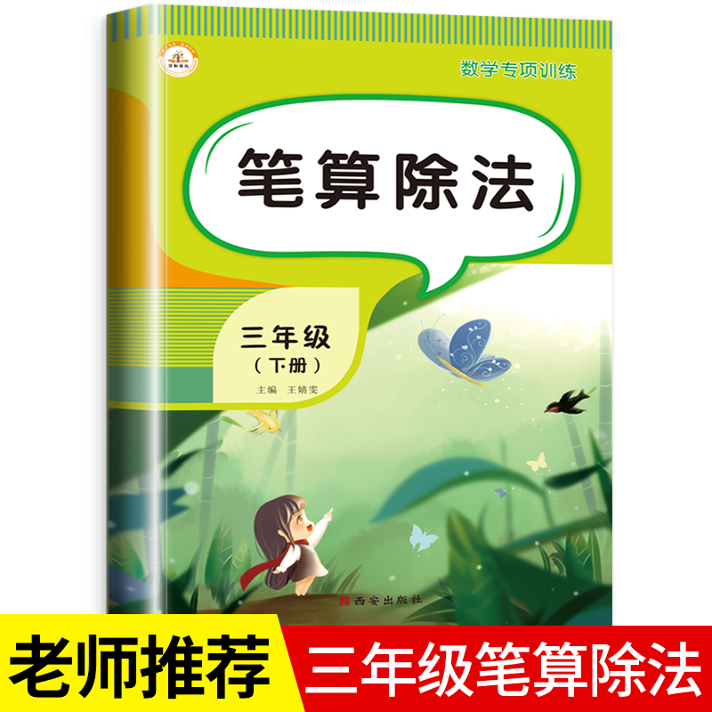 三年级下册笔算除法竖式计算题专项练习有余数的除法算式小学数学练习题练习册同步口算题卡天天练人教版应用题强化训练思维拓展题