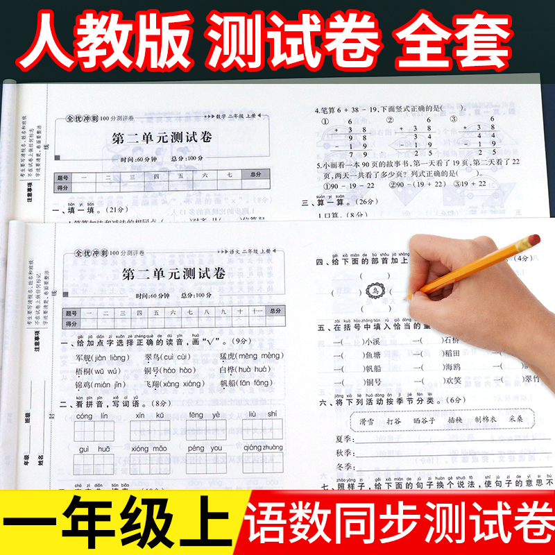 小学一年级上册试卷测试卷全套人教版语文数学同步练习册 1年级上学期语数单元考试卷子期中期末复习期末冲刺100分模拟考试卷