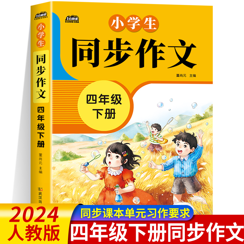 同步作文四年级上下册写作技巧书籍人教版2023 全国优秀作文选小学4年级上学期语文作文素材好词好句好段好开头好结尾范文大全黄冈