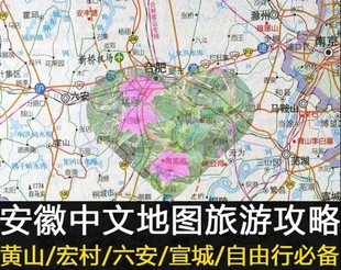 2024安徽合肥黄山九华山池州旅游地图攻略（电子版）由行景点旅行