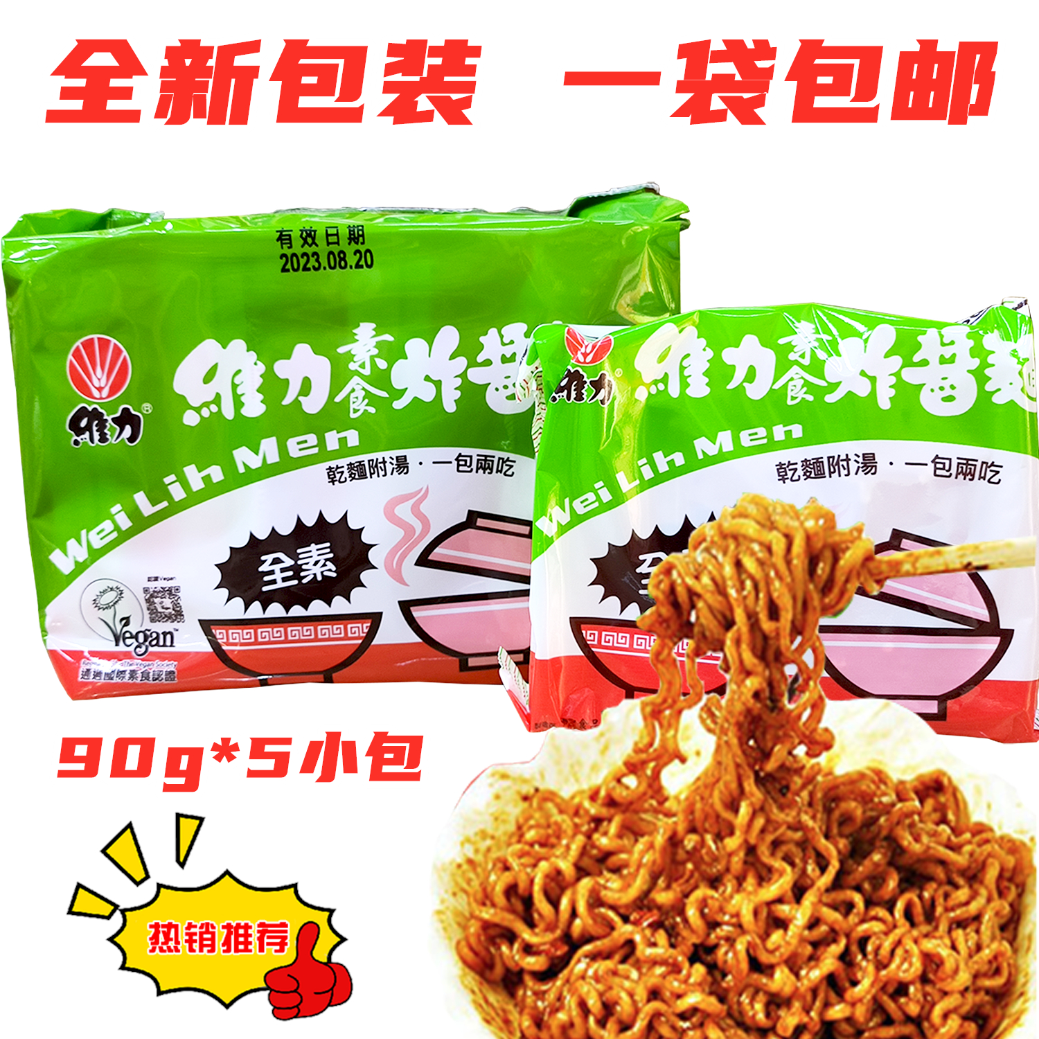 一袋包邮台湾进口维力素食炸酱面90g*5小包方便面代餐面馋嘴夜宵