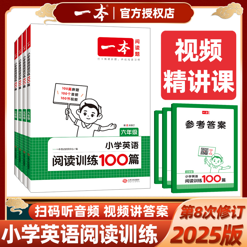 2025版一本小学英语阅读训练10