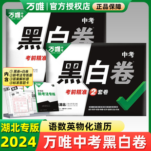 【湖北专版】2024万唯中考黑白卷语文数学英语物理化学道法历史中考真题模拟试卷全套试题研究考前押题初三总复习资料书正版押题卷