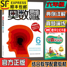 奥数思维训练六年级小学生6年级上下全一册数学奥林匹克竞赛教程题型教材奥数教程教辅导图书籍林晓欧阳文明主编湖北教育出版社