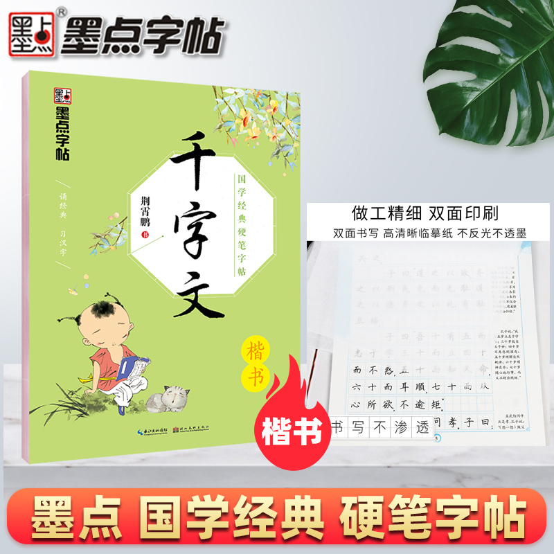 国学经典硬笔字帖千字文楷书墨点字帖荆霄鹏书正楷传统文化描红钢笔字帖双面临摹纸硬笔成人学生楷书书法练习册规范字教程正版包邮