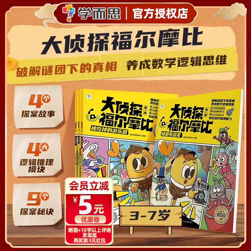 学而思大侦探福尔摩比全套4册亲子共读儿童漫画侦探绘本 幽默漫画数学逻辑思维培养观察力记忆力配套视频讲解思维进阶图画故事书