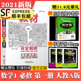 2021新版王后雄学案教材完全解读高中数学1必修第一册人教A版教材适用高考新改革地区使用高中一年级学生全解全析书人教版正版包邮