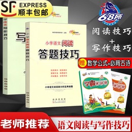 小学语文阅读答题技巧+作文写作技巧全套共2本小学生三四五六年级通用高分宝典阅读理解与作文方法训练题大全辅导书籍68所图书正版