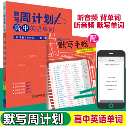 默写周计划高中英语单词新课标3500词+1200障碍词乱序版瓜二传媒南瓜姐姐一二三年级词汇必备高考必背单词手册含默写手账正版包邮