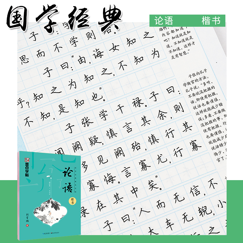 论语楷书墨点字帖正楷荆霄鹏国学经典钢笔字帖传统文化描红钢笔字帖双面临摹纸硬笔成人学生书法练习册规范字教程正版包邮