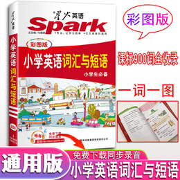 小学英语词汇与短语彩图版星火英语一图一词词汇大全带音标单词积累默写训练天天练巧记快速记忆法小本便携口袋书单词手册掌中宝书
