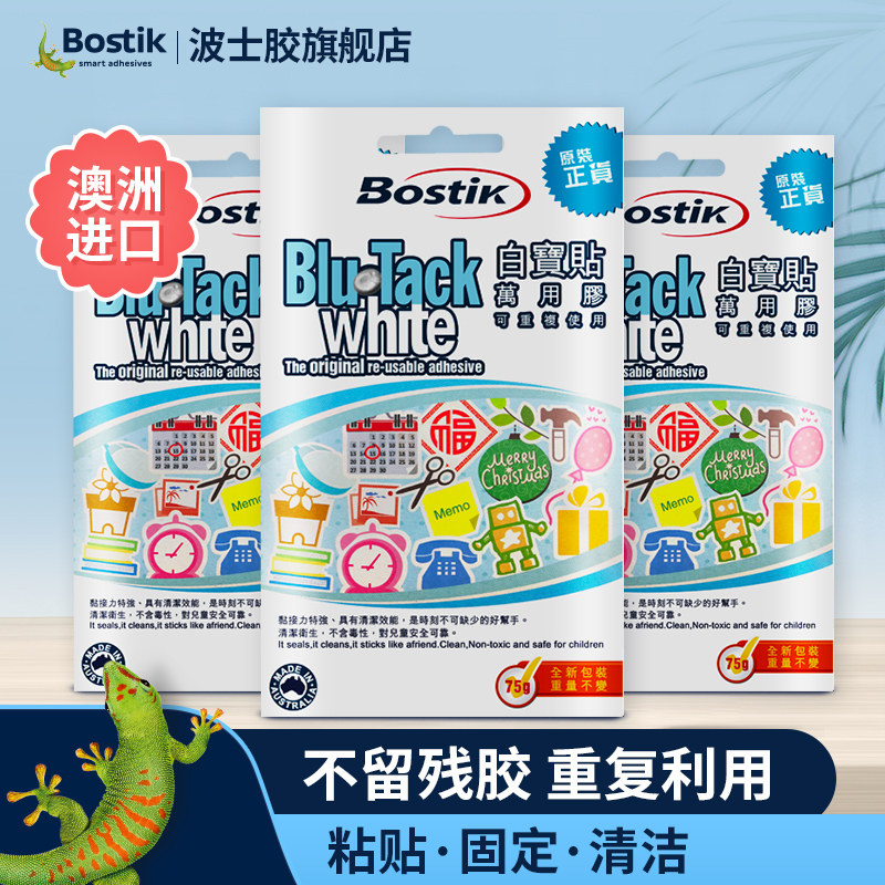 原装进口bostik白色胶75g蓝丁胶blutack无痕胶照片墙相框贴蓝丁泥无痕