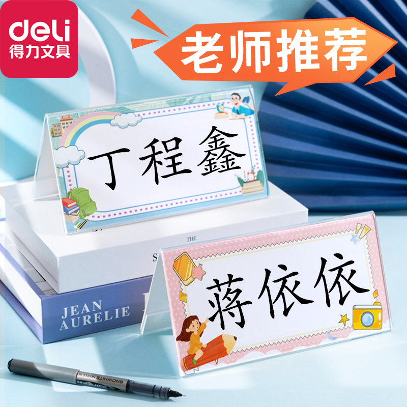 得力姓名牌小学生桌牌桌摆名字牌一年级席卡座位牌桌签台签台卡桌面