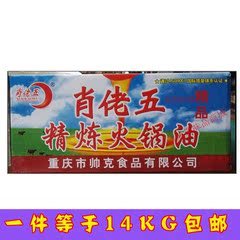 重庆肖佬五精炼火锅牛油火锅底料伴侣麻辣烫火锅串串香14KG包邮