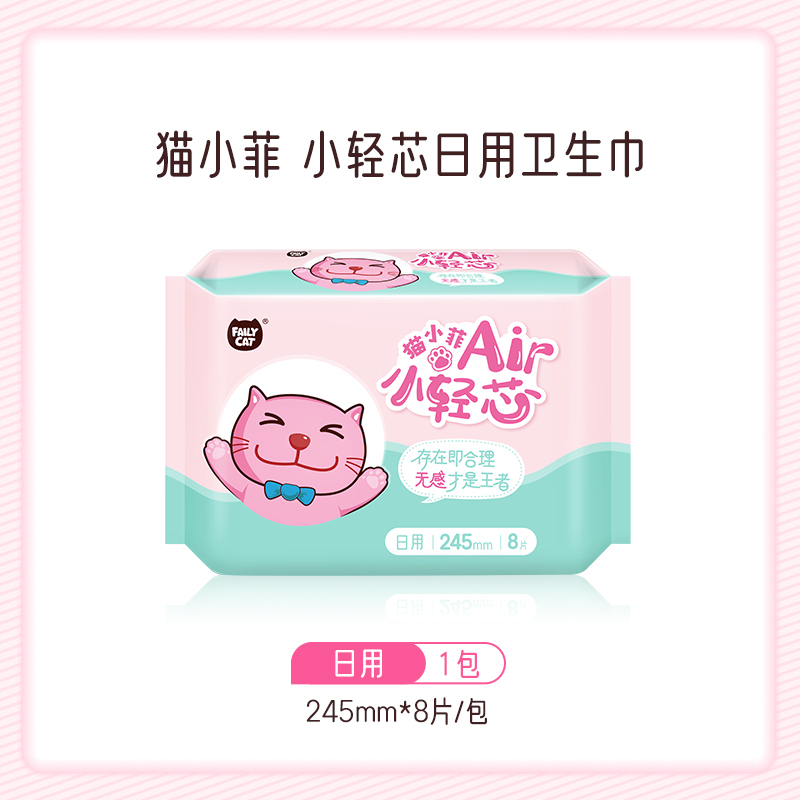 猫小菲卫生巾女日用超薄透气姨妈巾小轻芯日用卫生巾（245mm/8P）