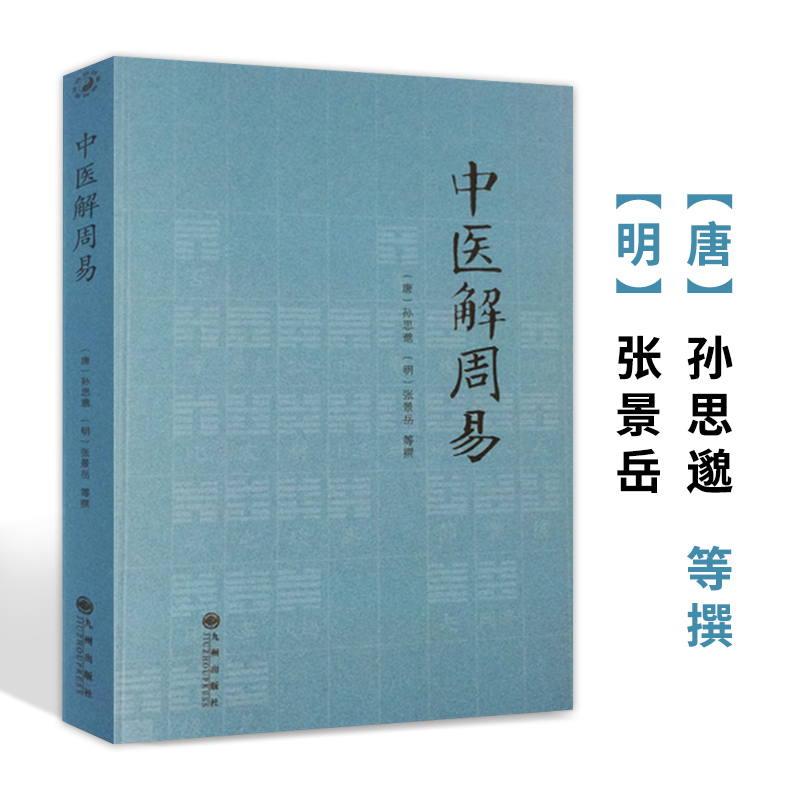 中医解周易/医学著作周易与中医学孙思邈张景岳医学全书备急千金要方类经图翼类经附翼质疑录医易相通医易通论阴阳五行中医书籍